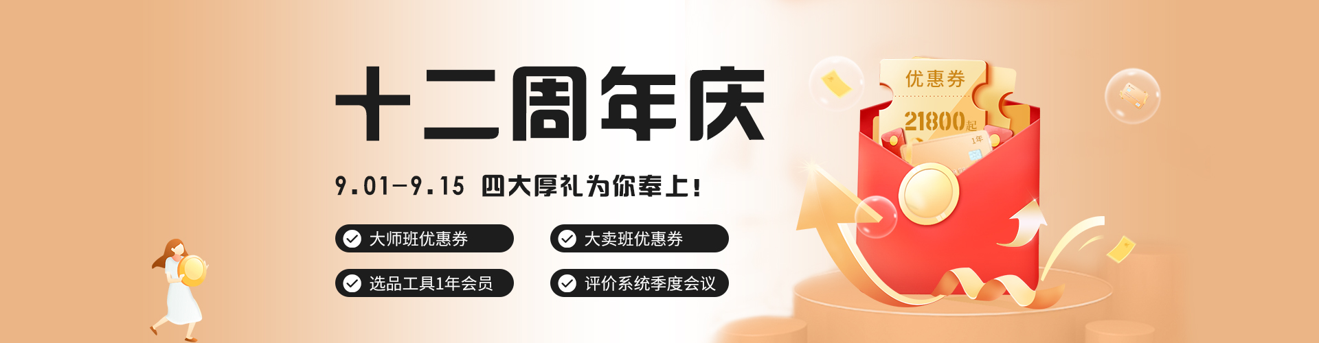 12周年移动