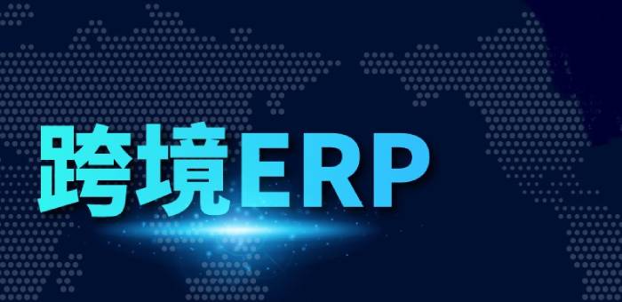 跨境电商亚马逊ERP到底是什么