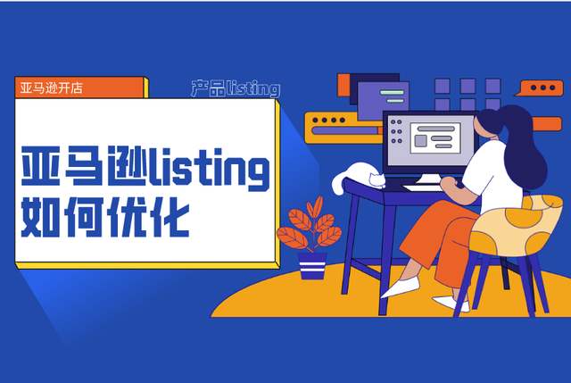 亚马逊Listing优化