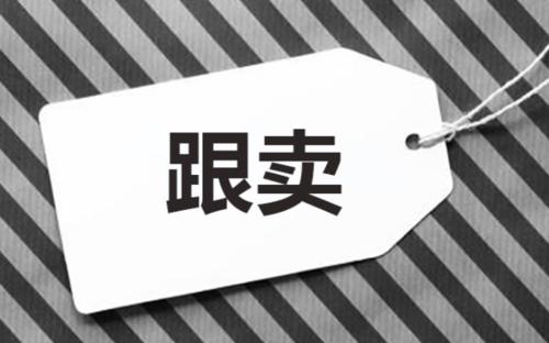 亚马逊跟卖