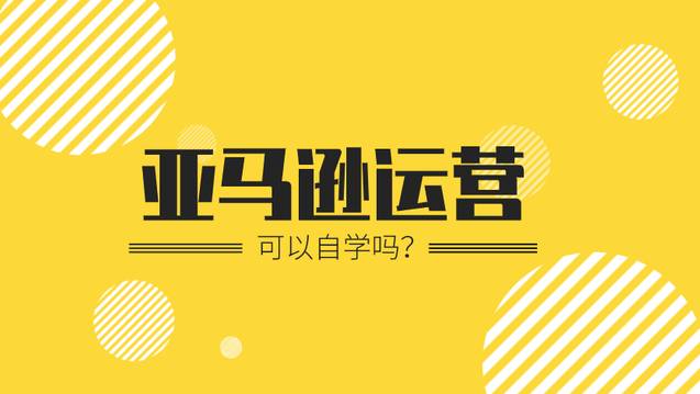 做亚马逊必须投资20万甚至上百万吗?