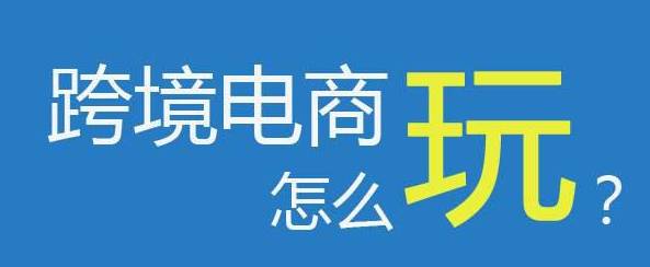 在哪个城市做跨境电商比较好?